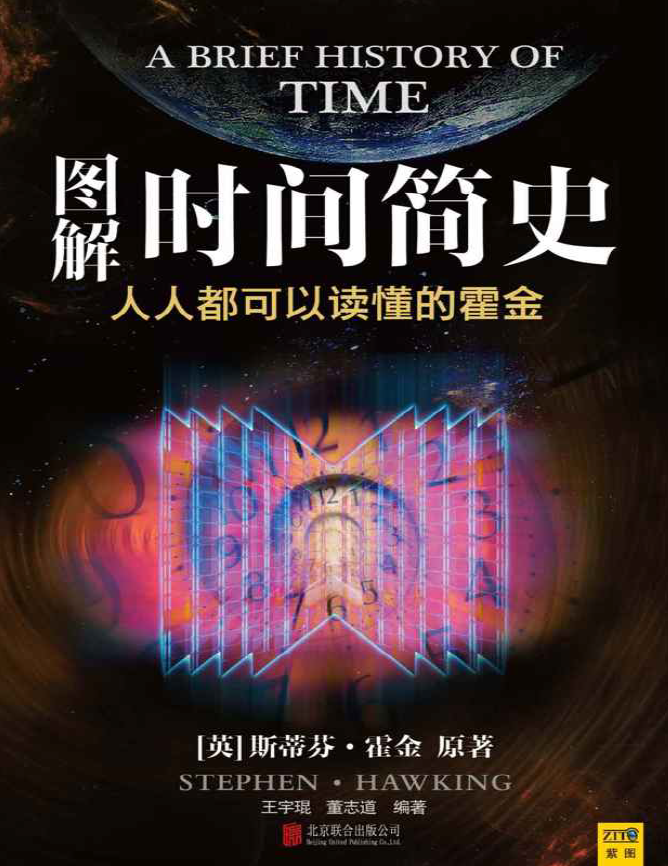 图解时间简史pdf