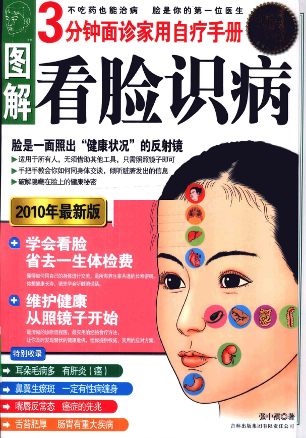 图解看脸识病 3分钟面诊家用自疗手册pdf