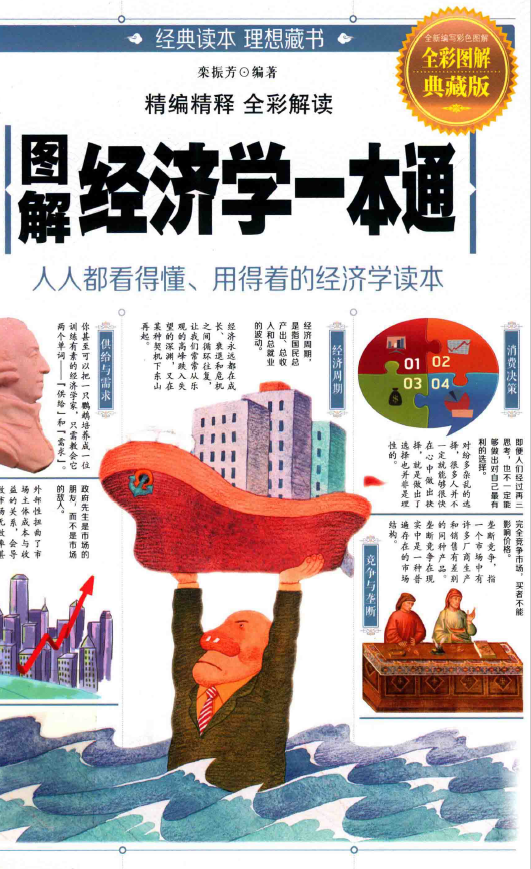 图解经济学一本通pdf