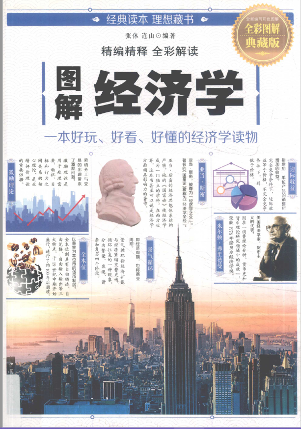 图解经济学 典藏版pdf