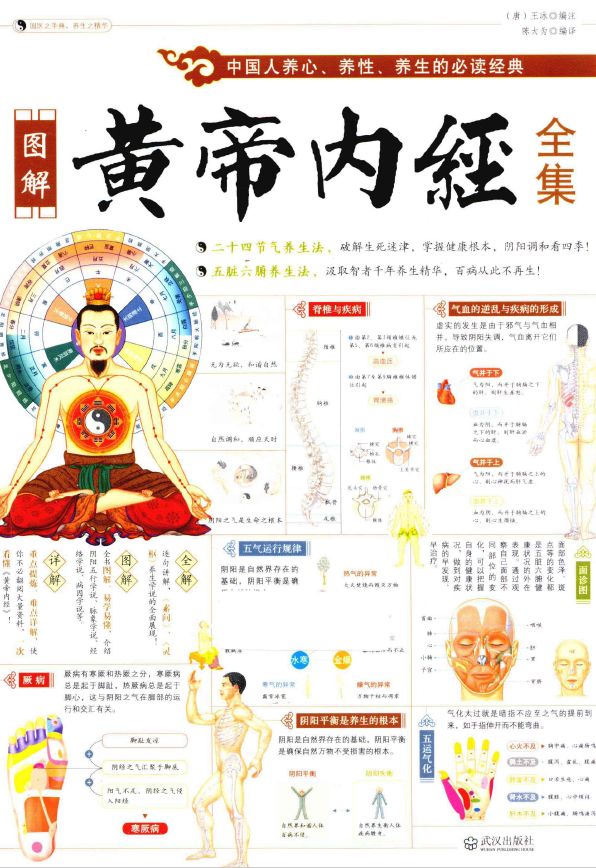 图解黄帝内经全集 中国人养生养性养心的必读经典pdf