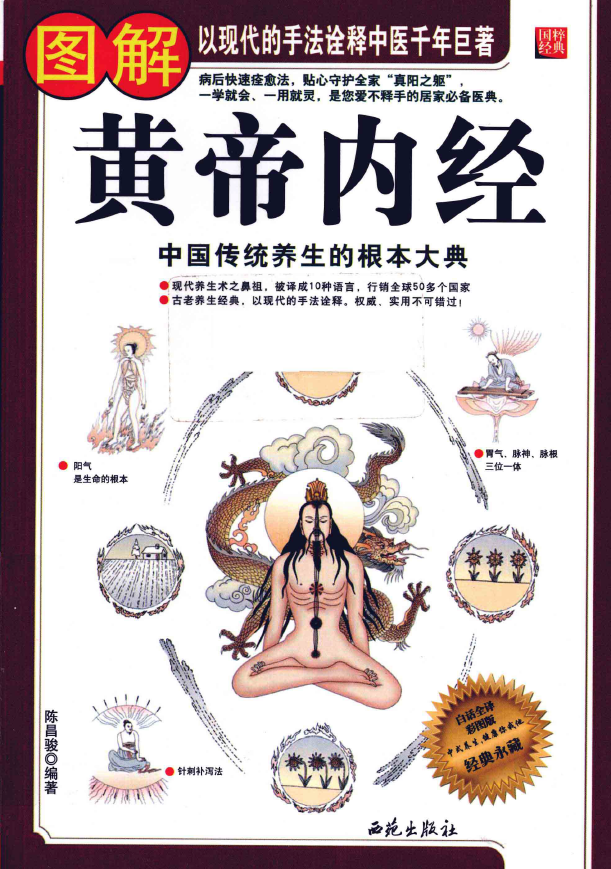图解黄帝内经 中国传统养生的根本大典pdf