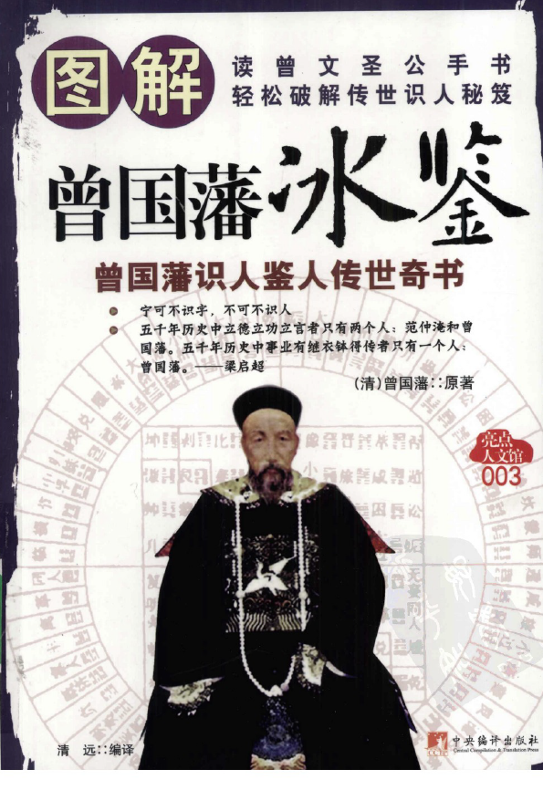 图解曾国藩《冰鉴》pdf