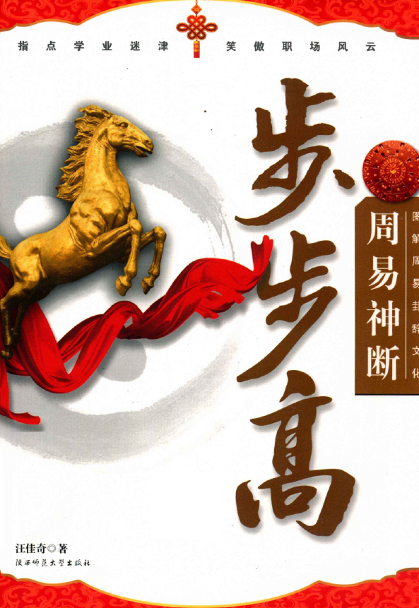 图解周易卦辞文化 周易神断步步高pdf