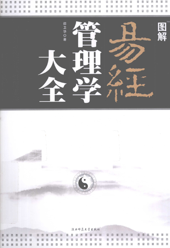 图解易经管理学大全 中国式管理的巅峰智慧pdf