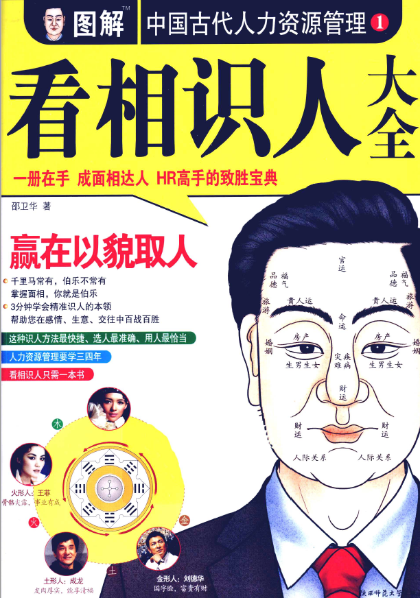 图解中国古代人力资源管理 第1部 看相识人pdf