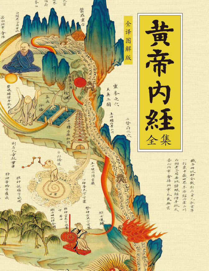 黄帝内经全集 全译图解版pdf