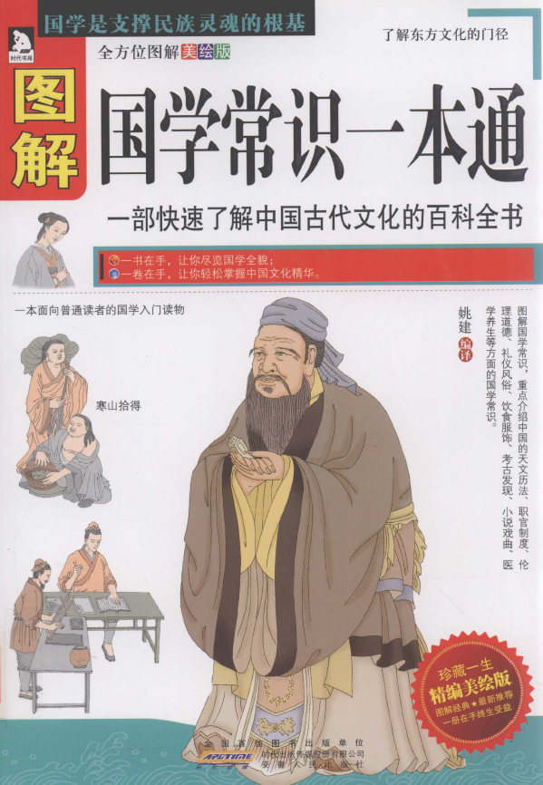 图解国学常识一本通 全方位图解美绘版pdf