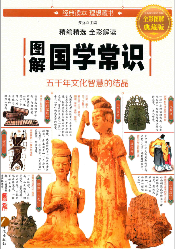 图解国学常识pdf