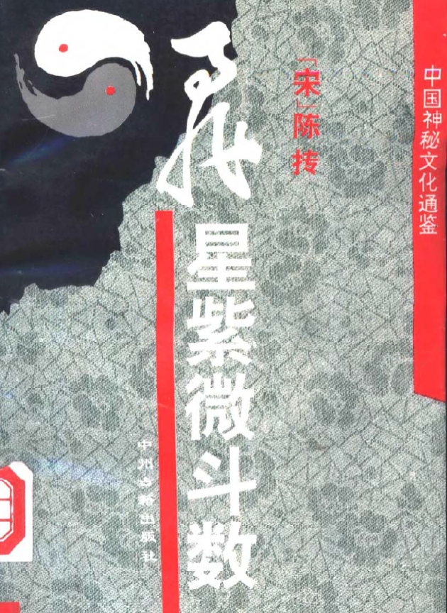 飞星紫微斗数.陈抟著pdf