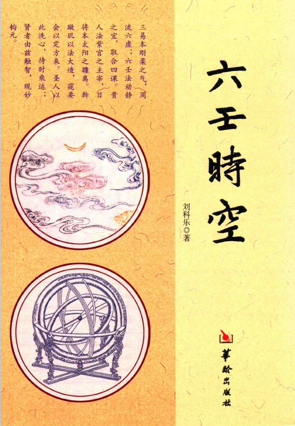 六壬时空 (刘科乐著) pdf