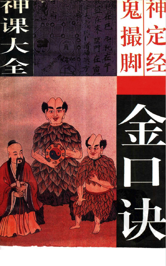 六壬神课大全 金口诀、鬼撮脚、神定经pdf