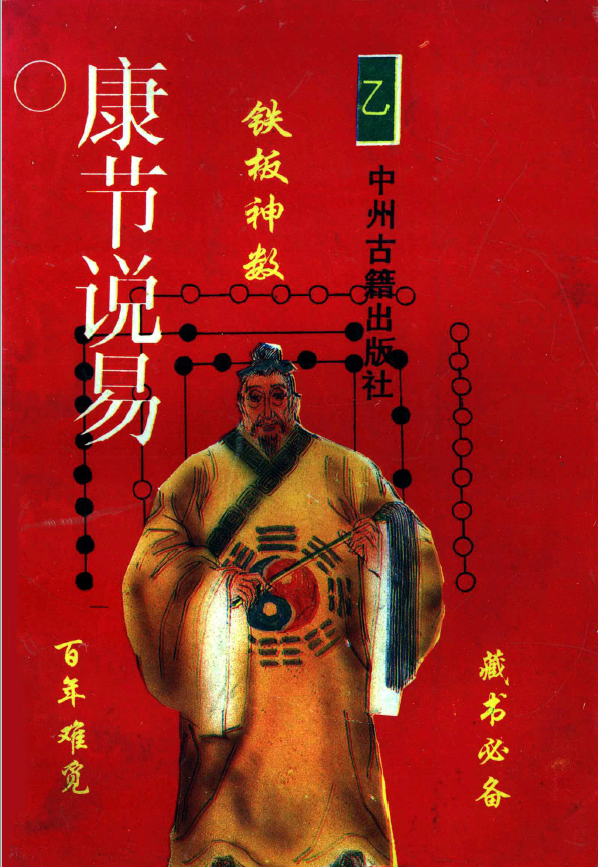 铁板神数.邵康节著pdf