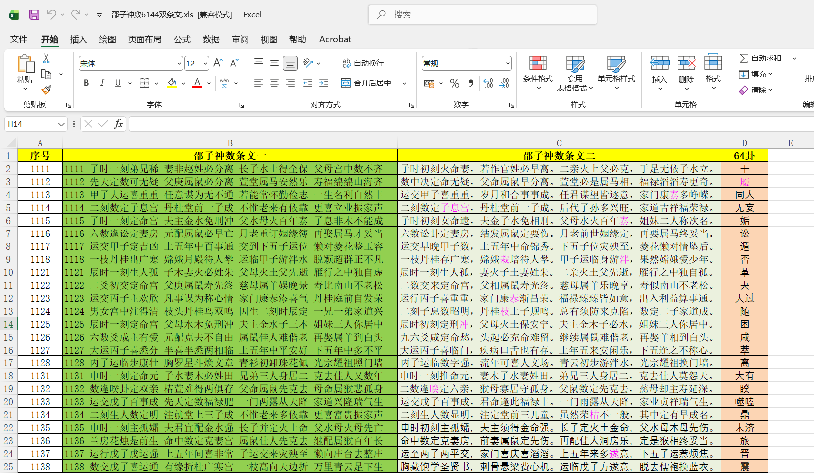 邵子神数6144双条文.xls