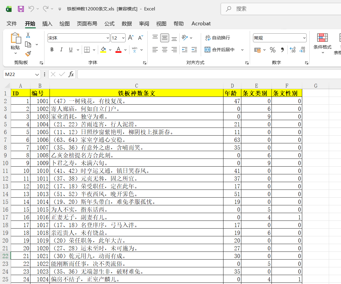 铁板神数12000条文.xls