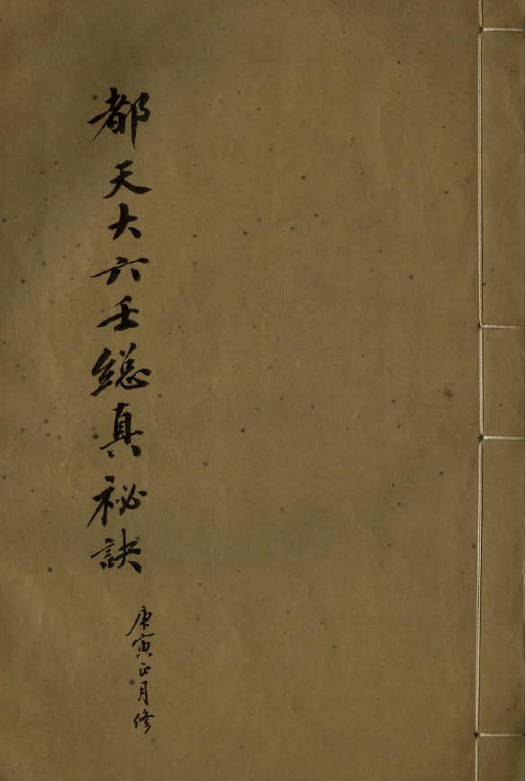 都天大六壬总真秘诀一卷pdf