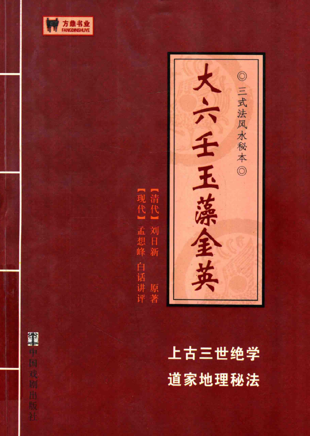 大六壬玉藻金英（清代）刘日新原著pdf