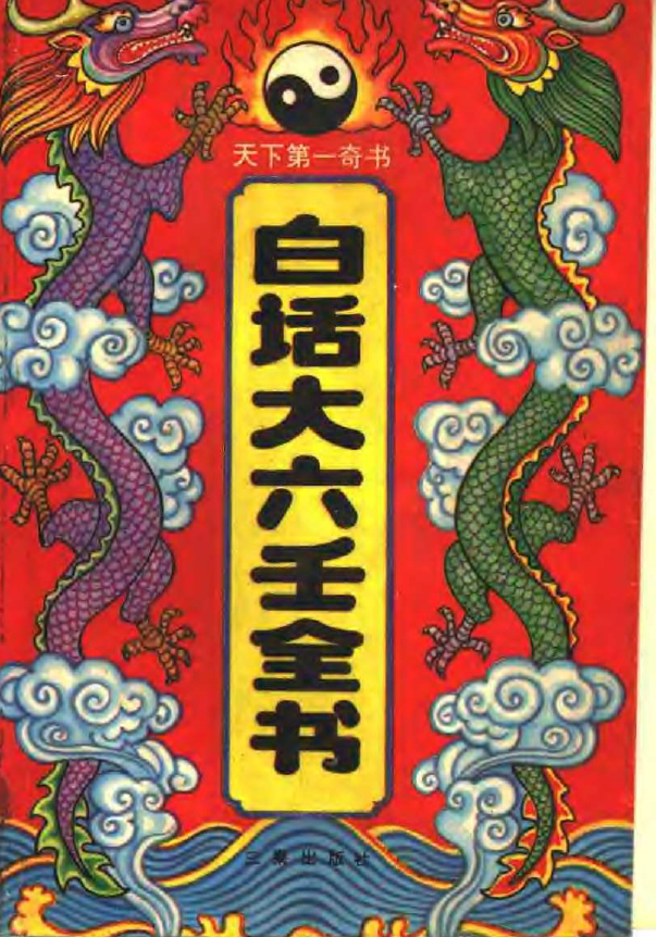 白话大六壬全书pdf