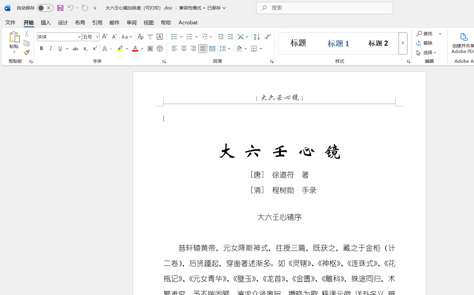 大六壬心镜加排盘（可打印）doc