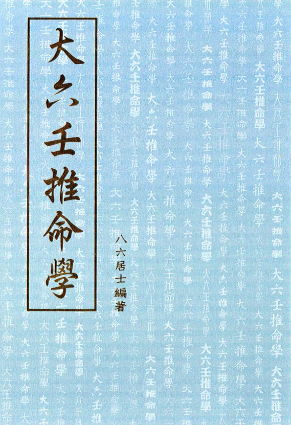 大六壬推命学 [手抄本]pdf