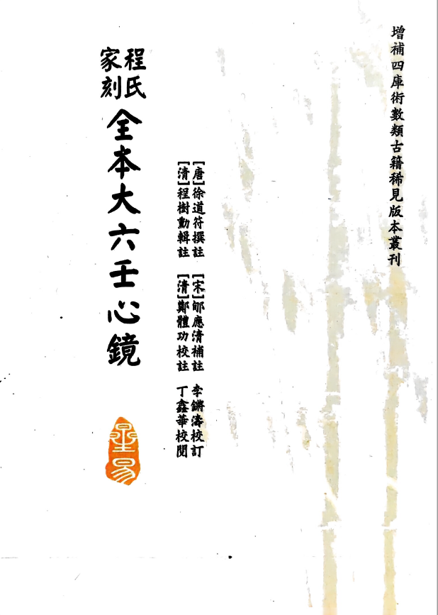 程式家刻全本大六壬心镜pdf