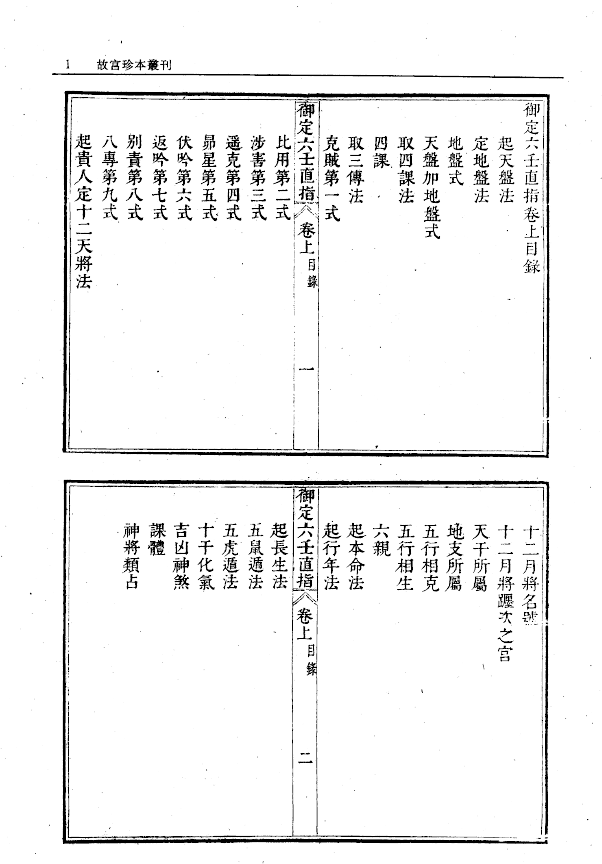 御定六壬直指 故宫藏本原本pdf