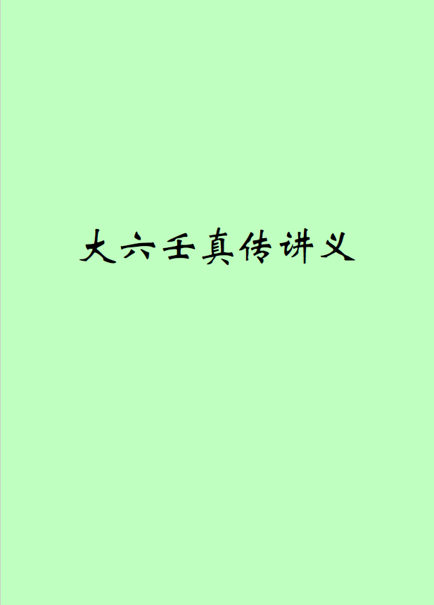 大六壬真传讲义pdf