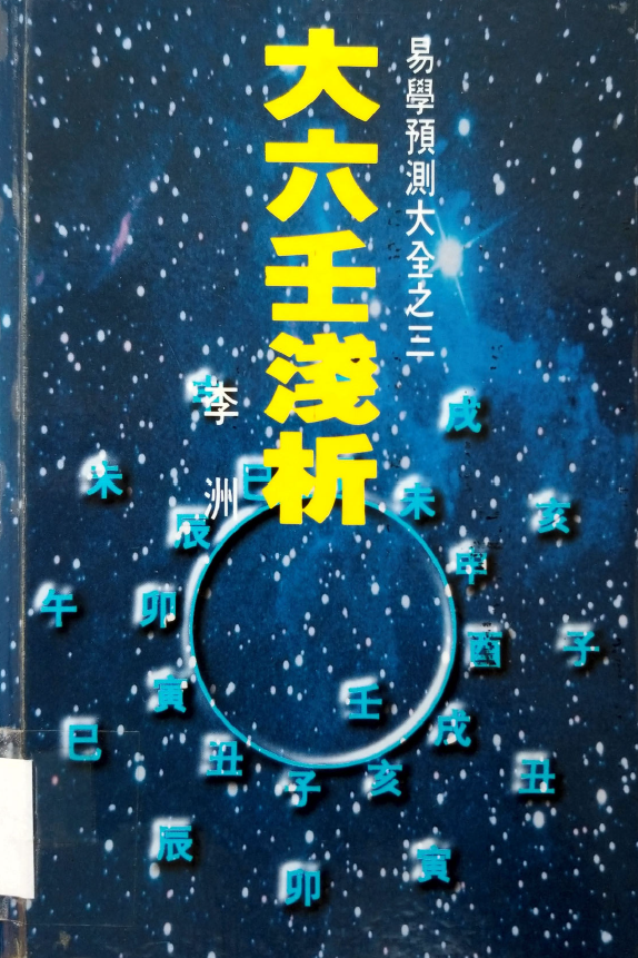 大六壬浅析pdf