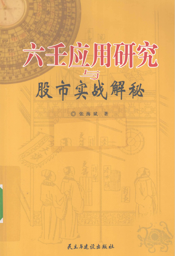 六壬应用研究与股市实战解秘pdf