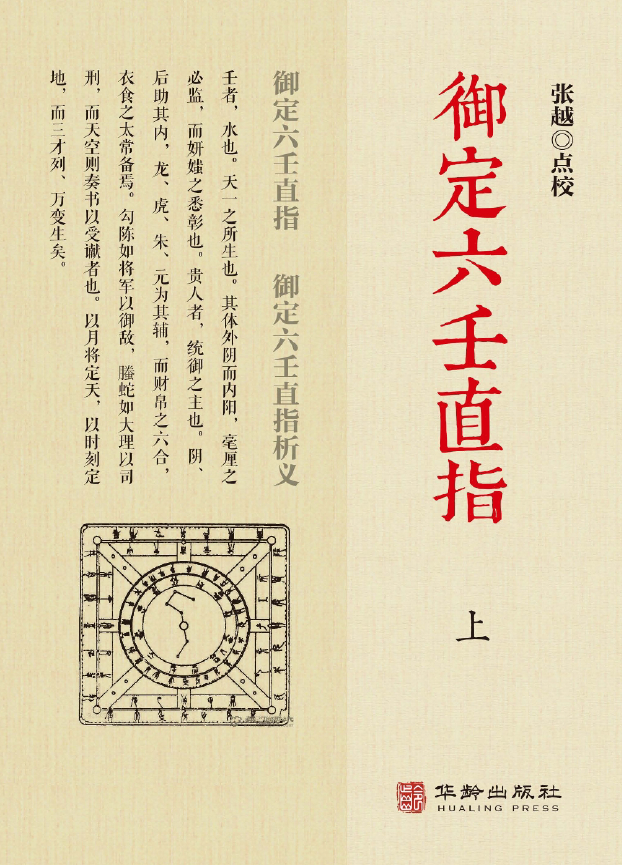 御定六壬直指 上下2册 2019年