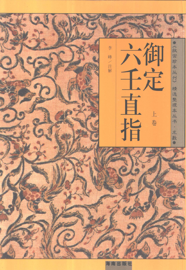 御定六壬直指 上下2册 (2001年)