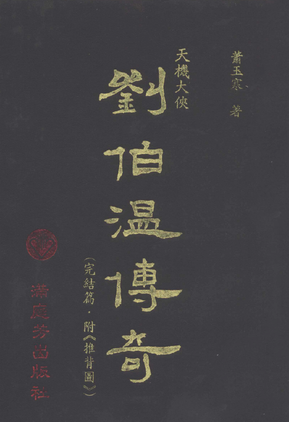 天机大侠-刘伯温传奇 完结篇 附推背图pdf