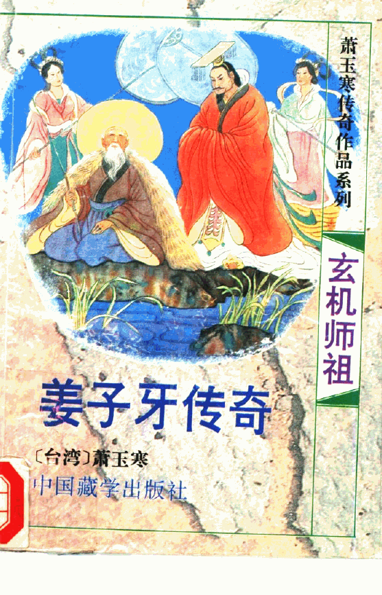 玄机祖师-姜子牙传奇pdf
