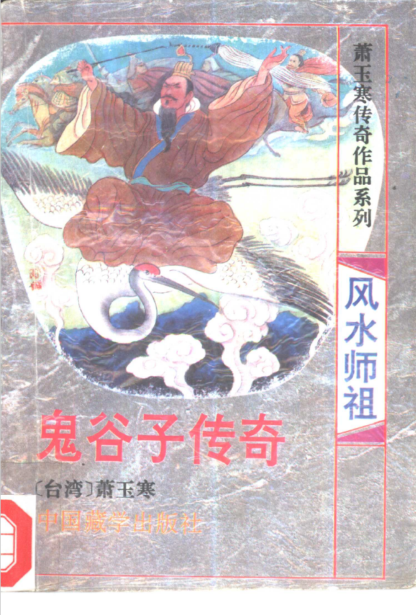 风水祖师-鬼谷子传奇pdf