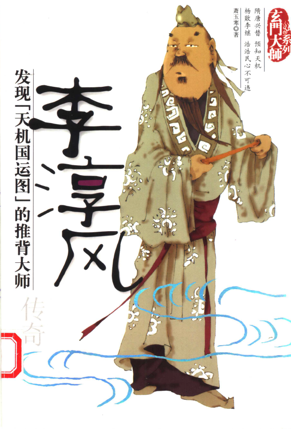 玄门大师-李淳风传奇pdf