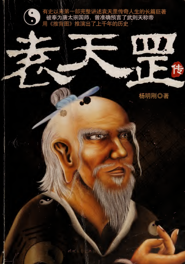袁天罡传2014年pdf