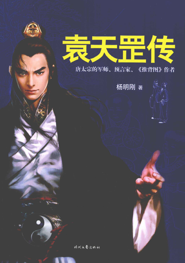 袁天罡传 (黑白顺畅版)pdf