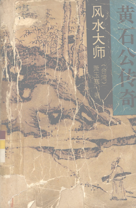 风水大师-黄石公传奇pdf