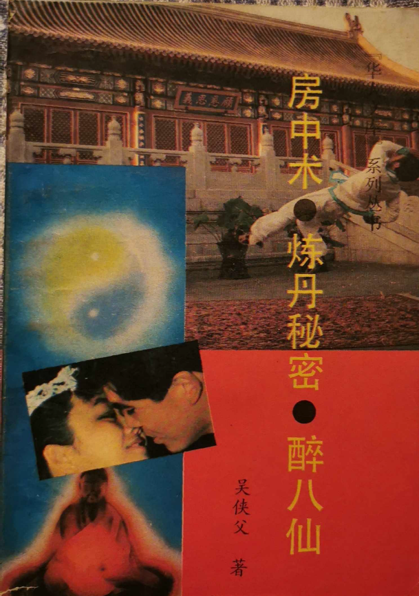 房中术炼丹秘密醉八仙pdf