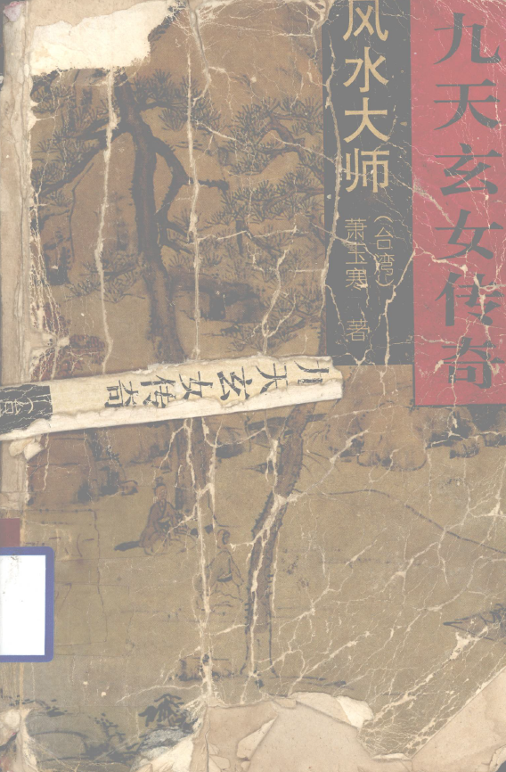 风水圣姑-九天玄女传奇pdf