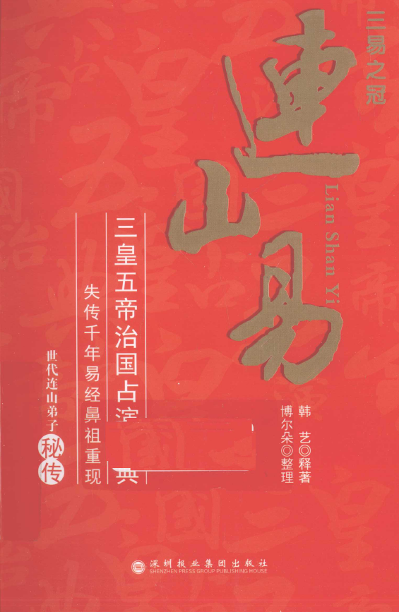 连山易.深圳出版2011年pdf