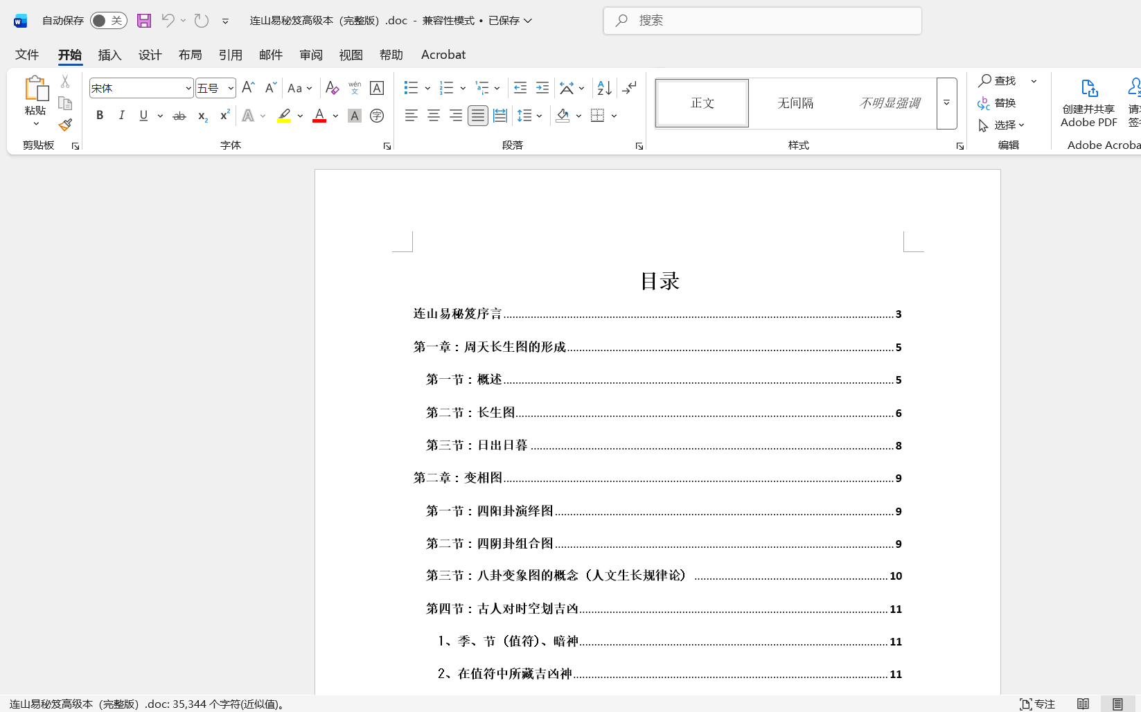 连山易秘笈高级本（完整版）doc