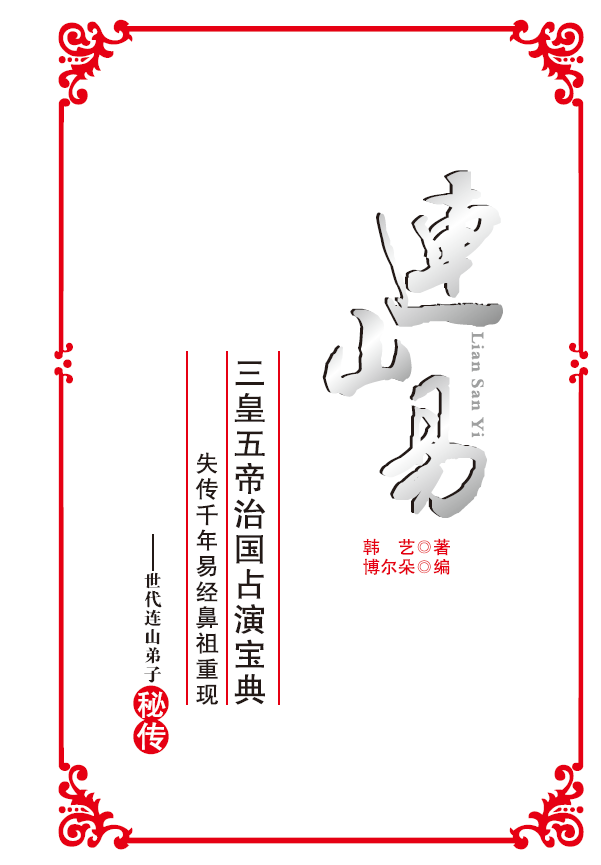 连山易pdf