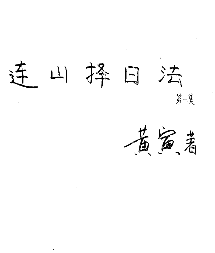 连山择日法pdf