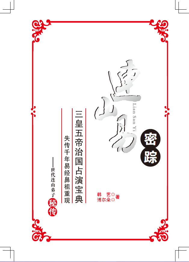 连山易密踪pdf