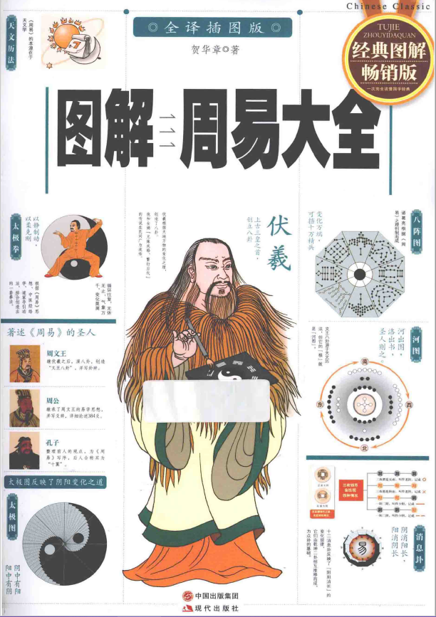 图解周易大全 经典图解畅销版 全译插图版 (扫描版)pdf