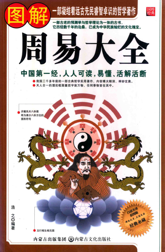 图解周易大全 白话全译彩图版pdf