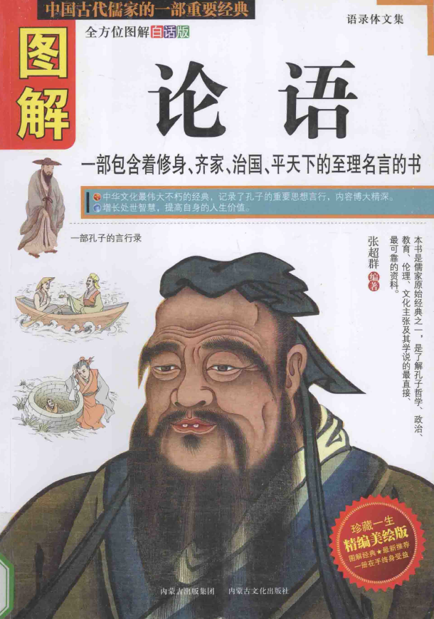 图解论语 全方位图解白话版pdf