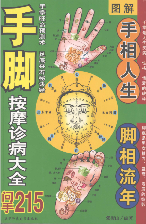 图解手脚按摩诊病大全pdf