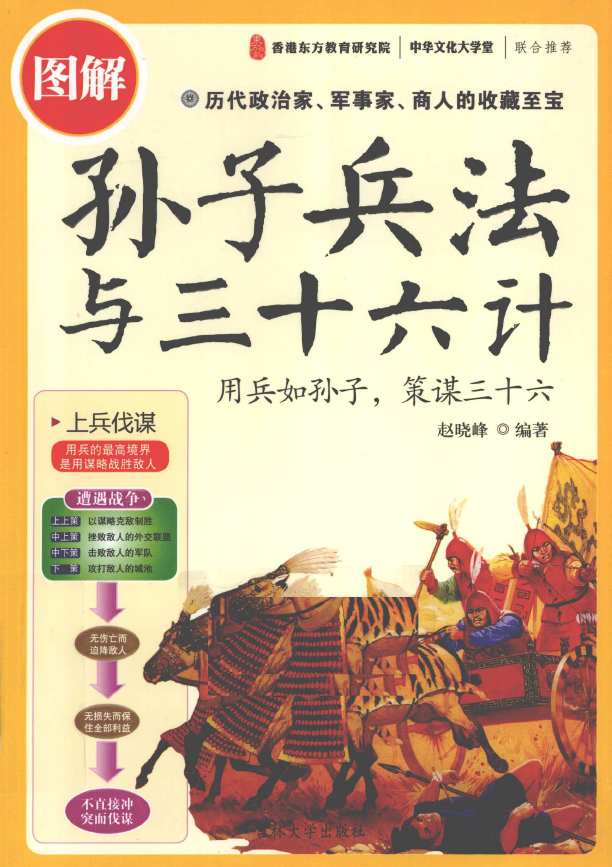 图解孙子兵法与三十六计pdf